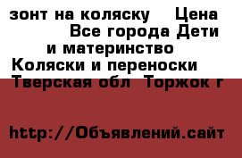 зонт на коляску  › Цена ­ 1 000 - Все города Дети и материнство » Коляски и переноски   . Тверская обл.,Торжок г.
